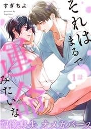 それはまるで運命みたいな 分冊版_thumbnail