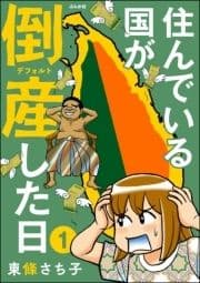 住んでいる国が倒産した日(分冊版)