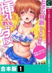 ヒミツ特訓してるんだから挿入れちゃダメ!～今日からあなたの専属サポーター【合本版】_thumbnail