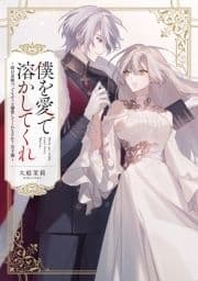 僕を愛で溶かしてくれ～即日求婚!?でもずっと溺愛してくれますか?皇子様【電子単行本】