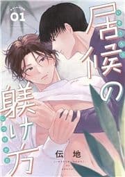居候の躾け方 分冊版
