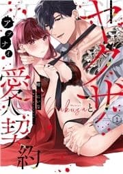 変態ヤクザとアブナイ愛人契約～骨の髄までしゃぶられH～