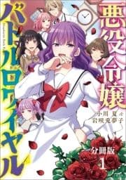 【分冊版】悪役令嬢バトルロワイヤル_thumbnail