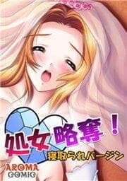 処女略奪！ 寝取られバージン_thumbnail