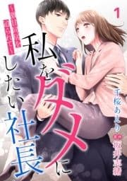 私をダメにしたい社長～激甘同居を迫られて～【分冊版】_thumbnail