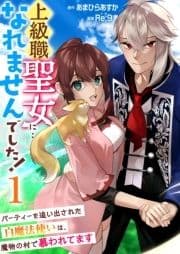 上級職聖女に…なれませんでした!～パーティーを追い出された白魔法使いは､魔物の村で慕われてます～_thumbnail