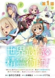 【単話版】世界最高の精霊術師～姉たちに虐げられ追放されてしまった私が､実は天才精霊術師だと気づいてももう遅い｡私はもふもふと幸せに生きていきます～@COMIC