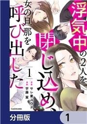 浮気中の2人を閉じ込め､女の旦那を呼び出した【分冊版】_thumbnail