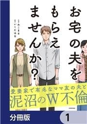 お宅の夫をもらえませんか?【分冊版】_thumbnail