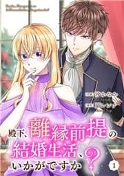 殿下､離縁前提の結婚生活､いかがですか?_thumbnail