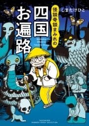 怪談奇談まみれの四国お遍路_thumbnail