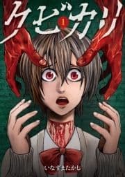 クビカリ_thumbnail
