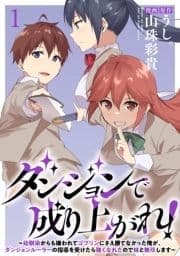 ダンジョンで成り上がれ!～幼馴染からも嫌われてゴブリンにさえ勝てなかった俺が､ダンジョンルーラーの指導を受けたら強くなれたので妹と無双します～ WEBコミックガンマぷらす連載版_thumbnail