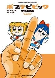 ポプテピピック SEASON SEVEN