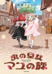 虫の皇女マユの旅_thumbnail