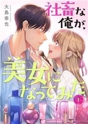 社畜な俺が､美女になってみた【電子単行本版】_thumbnail