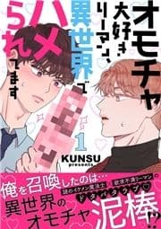 オモチャ大好きリーマン､異世界でハメられてます【電子単行本版/限定特典付き】