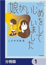 娘がいじめをしていました【分冊版】_thumbnail
