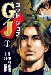 GJ～ゴッドジョブ～【分冊版】