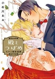 殿とつばめ