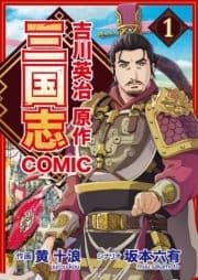 コミック三国志 Three Kingdoms 吉川英治原作_thumbnail