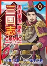 コミック三国志 Three Kingdoms 吉川英治原作 無料ダイジェスト版_thumbnail