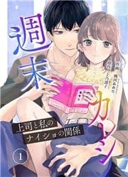 週末カレシ～上司と私のナイショの関係～【合冊版】_thumbnail