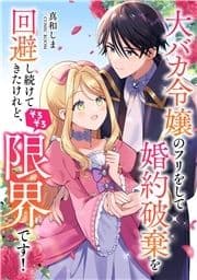 婚約破棄されましたが､幸せになってみせますわ!アンソロジーコミック 大バカ令嬢のフリをして婚約破棄を回避し続けてきたけれど､そろそろ限界です!_thumbnail