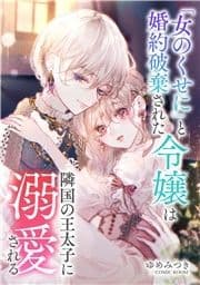 婚約破棄されましたが､幸せになってみせますわ!アンソロジーコミック ｢女のくせに｣と婚約破棄された令嬢は隣国の王太子に溺愛される_thumbnail