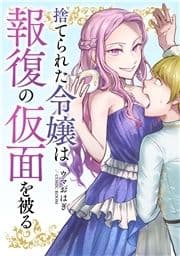 婚約破棄されましたが､幸せになってみせますわ!アンソロジーコミック 捨てられた令嬢は報復の仮面を被る_thumbnail