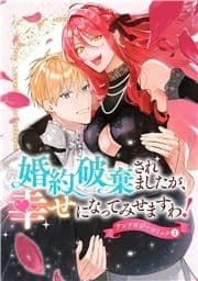 婚約破棄されましたが､幸せになってみせますわ!アンソロジーコミック【単行本版】