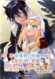 婚約破棄されましたが､幸せになってみせますわ!アンソロジーコミック 不幸体質の令嬢ですが契約した悪魔に溺愛されすぎて幸せにしかなれません!_thumbnail