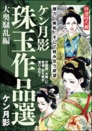 ケン月影珠玉作品選_thumbnail