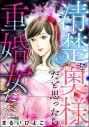 清楚な奥様だと思ったら重婚女だった_thumbnail