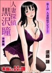 人妻探偵黒沢瞳(分冊版)_thumbnail