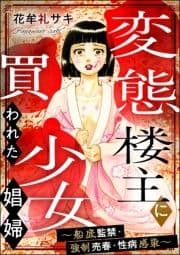 変態楼主に買われた少女娼婦 ～船底監禁･強制売春･性病感染～_thumbnail