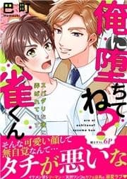 俺に堕ちてね?雀くん～スパダリな彼に弄ばれてます【電子単行本版/限定特典まんが付き】_thumbnail