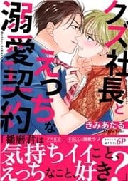 クズ社長とえっちな溺愛契約【電子単行本版/限定特典まんが付き】