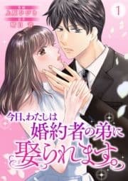 今日､わたしは婚約者の弟に娶られます｡