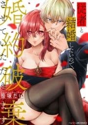従者と結婚したいので､婚約破棄させていただきます