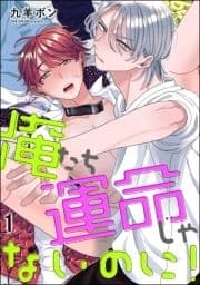 俺たち運命じゃないのに!(分冊版)_thumbnail