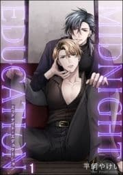 ミッドナイト･エデュケーション(分冊版)_thumbnail