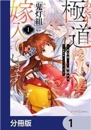 あやかし極道｢鬼灯組｣に嫁入りします【分冊版】_thumbnail