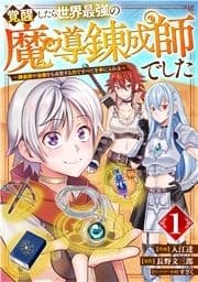 覚醒したら世界最強の魔導錬成師でした～錬金術や治癒をも凌駕する力ですべてを手に入れる～【分冊版】