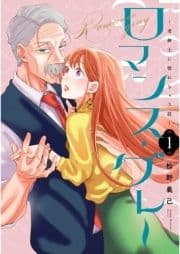 ロマンス･グレー ～老紳士に惚れちゃう話～