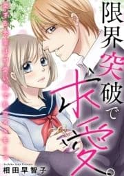 限界突破で求愛｡愛する先輩は可愛い顔で私の××を…っ
