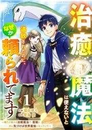 治癒魔法は使えないと追放されたのに､なぜか頼られてます～俺だけ使える治癒魔法で､聖獣と共に気づけば世界最強になっていた～【分冊版】_thumbnail