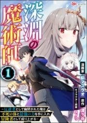 深淵の魔術師 ～反逆者として幽閉された俺は不死の体と最強の力を手に入れ冒険者として成り上がる～ コミック版(分冊版)