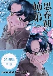 思春期姉弟【分冊版】_thumbnail