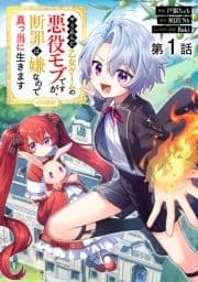 【単話版】やり込んだ乙女ゲームの悪役モブですが､断罪は嫌なので真っ当に生きます@COMIC